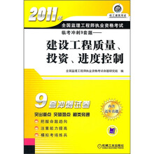 2011年全国监理工程师执业资格考试临考冲刺9套题:建设工程质量、投资、进度控制
