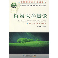 全国高等农业院校教材：植物保护概论（农经、气象、土化、植物专业用）