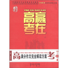 赢在高考：高考满分作文完全解读方案