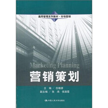 营销策划(通用管理系列教材·市场营销)