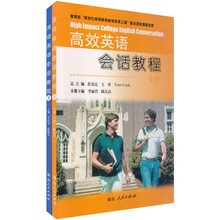 高效英语会话教程（套装上下册）