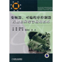 技师培训教程系列:变频器可编程序控制器及触摸屏综合应用技术