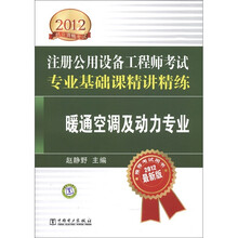 2012注册公用设备工程师执业资格考试精讲精练·专业基础课精讲精练：暖通空调及动力专业