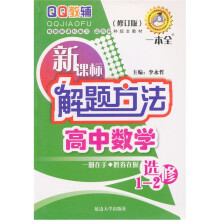 新课标解题方法高中数学选修(1-2)