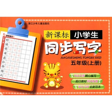 新课标小学生同步写字：5年级（上册）