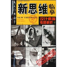 新思维临摹：设计素描·考题解析（下）