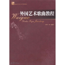 21世纪普通高等学校音乐学规划教材：外国艺术歌曲教程