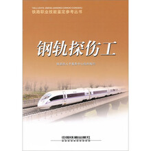 钢轨探伤工