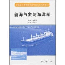 航海气象与海洋学(交通职业教育教学指导委员会推荐教材)