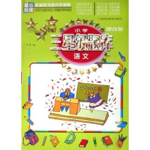 小学三星级题库:语文(课改版)