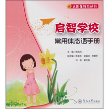 启智学校常用体态语手册