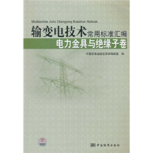 输变电技术常用标准汇编：电力金具卷与绝缘子卷