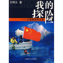 我的探险：从南极游到北极
