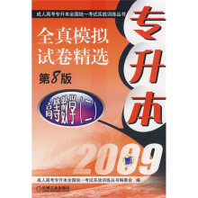 成人高考专升本全国统一考试实战训练丛书·2009专升本全真模拟试卷精选:高等数学2