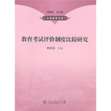 教育考试评价制度比较研究