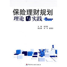 中国注册理财规划师指定教材·保险理财参考用书:保险理财规划理论与实践