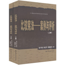 21世纪法学研究生参考书系列·比较宪法：案例与评析（套装共2册）