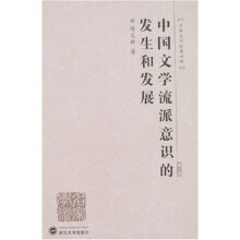 中国文学流派意识的发生和发展（第2版）