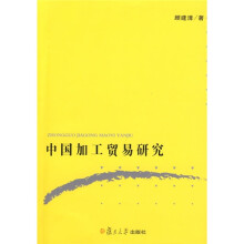 中国加工贸易研究