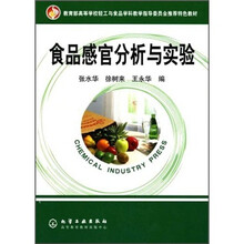 教育部高等学校轻工与食品学科教学指导委员会推荐特色教材：食品感官分析与实验