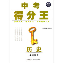 中考得分王：历史（全国通用）