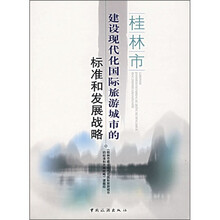 桂林市建设现代化国际旅游城市的标准和发展战略