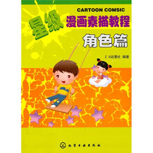 星级漫画素描教程:角色篇