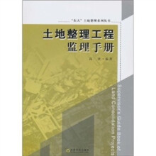 土地整理工程监理手册