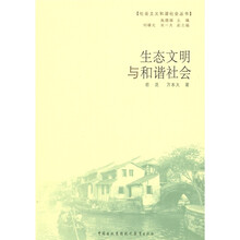 生态文明与和谐社会