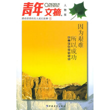 感动读者的名人成长故事·青年文摘：因为艰难所以成功（名人的成功与失败）（人物版）