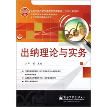 全国高等职业教育财会类规划教材：出纳理论与实务