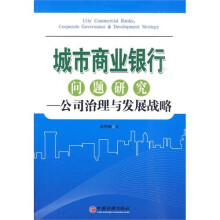 城市商业银行问题研究：公司治理与发展战略
