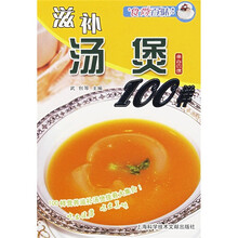 食尚百味：滋补汤煲100样