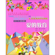 世界儿童文学经典：爱的教育（拼音版）