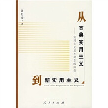 从古典实用主义到新实用主义:实用主义基本观念的演变