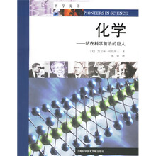 化学：站在科学前沿的巨人