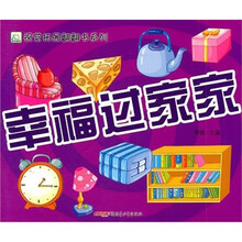 幸福过家家（适合3-5儿童）