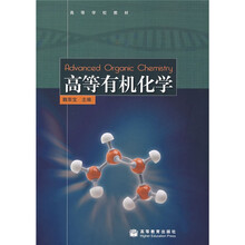 高等学校教材：高等有机化学