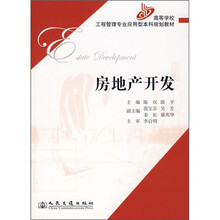 高等学校工程管理专业应用型本科规划教材：房地产开发