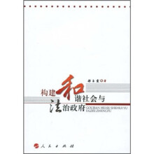 构建和谐社会与法治政府
