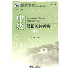 北大版长期进修汉语教程·国家汉语对外推广领导小组办公室规划教材：中级汉语阅读教程1（第2版）