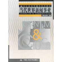 21世纪新闻传播学系列教材：当代世界新闻事业