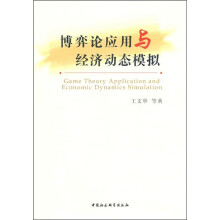 博弈论应用与经济动态模拟