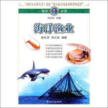 海洋小百科全书:海洋渔业