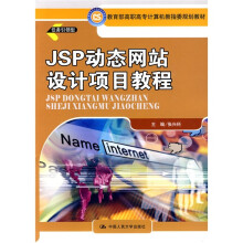 教育部高职高专计算机教指委规划教材：JSP动态网站设计项目教程