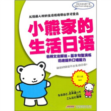 小熊家的生活日语