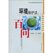 环境保护法百问