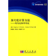 多尺度计算方法：均匀化和平均化