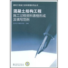 混凝土结构工程施工过程资料表格形成及填写范例