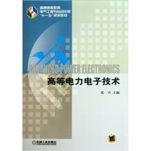 高等电力电子技术